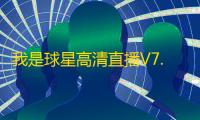 我是球星高清直播V7.0.4 人气热度：21℃